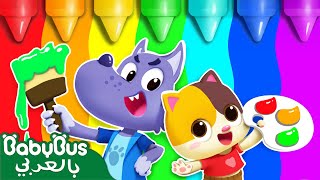 تعليم الالوان مع ذئب🐺 | أغاني الالوان | أغاني الاطفال التعليمية | بيبي باص | BabyBus Arabic