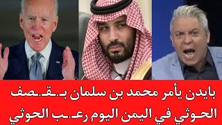 جو بايدن يأمر محمد بن سلمان بـ.ـقـ.ـصف الحـ.ـووثي في اليمن اليوم رعـ.ـب الحـ.ووثي في البيضاء