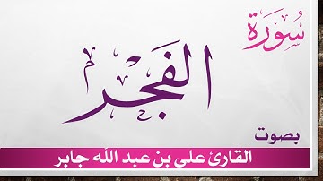 089 سورة الفجر .. علي بن عبد الله جابر .. القرآن هدى للمتقين