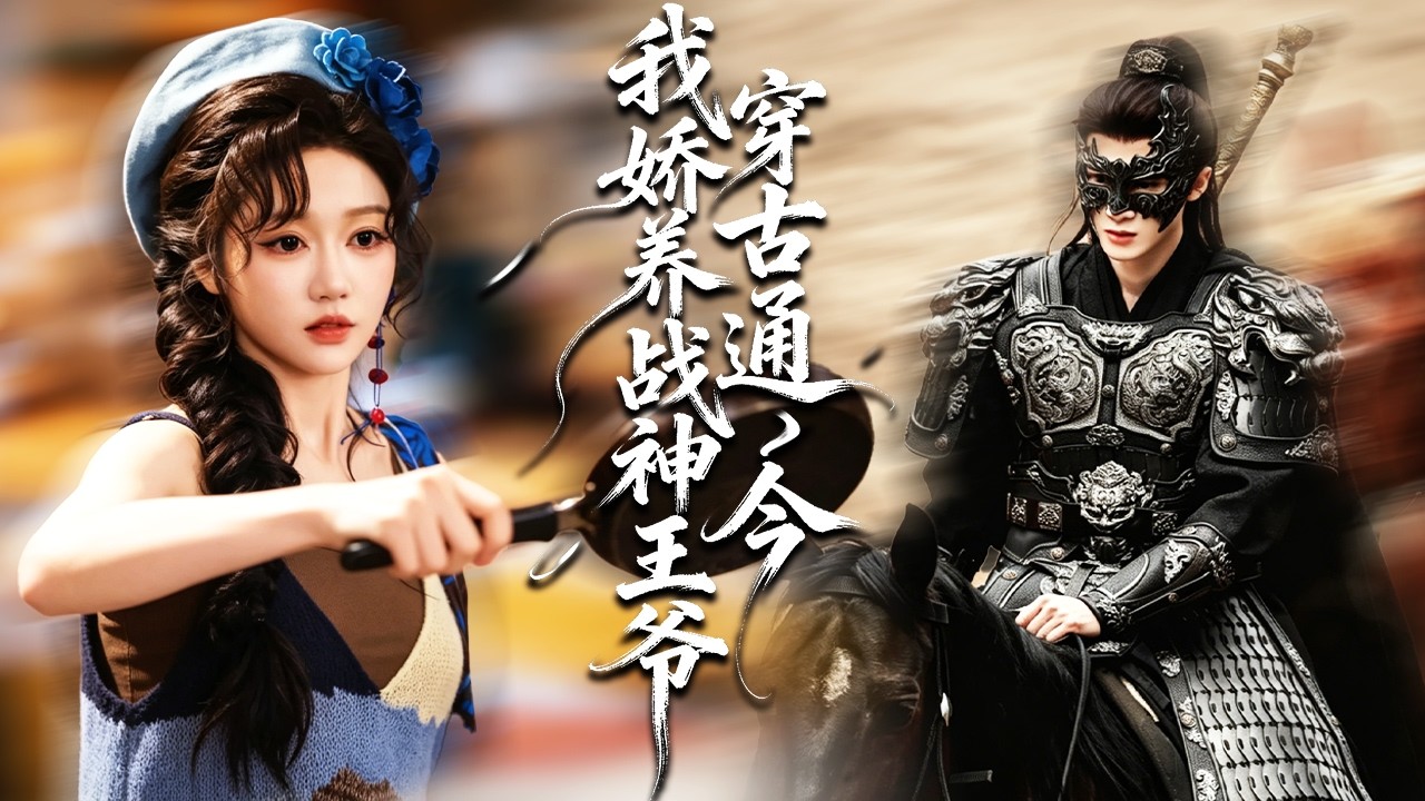 穿古通今，她嬌養戰神王爺