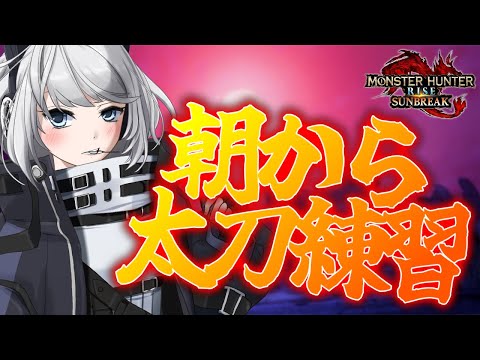 【MHRise:SB/switch版】朝から太刀練習するよ！！【初見さん歓迎】#Vtuber #モンハンサンブレイク #Shorts