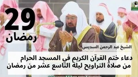 دعاء ختم القرآن الكريم في المسجد الحرام الشيخ عبد الرحمن السديس ليلة التاسع والعشرون من رمضان