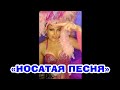 Nossa Nossa НА РУССКОМ (Полная версия, Ai se eu te pego - Michel Teló cover) #переводпесни #весело