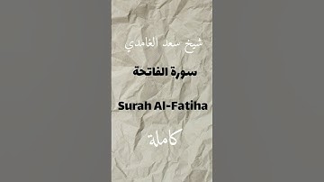 سورة الفاتحة | Surah Al-Fatihah | تلاوة خاشعة بصوت الشيخ سعد الغامدي 🌿