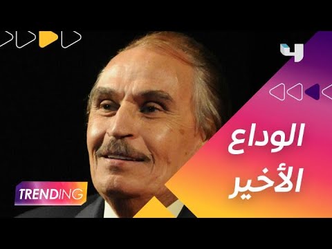 أسرة عزت العلايلي وأصدقاءه يودعوه وينعوه بكلمات مؤثرة ويكشفون عن آخر ما قاله قبل رحيله