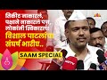 Vishal Patil News | तिकीट आणि पक्ष नाकारलेल्या विशाल पाटलांना सांगलीकरांनी स्विकारलं!