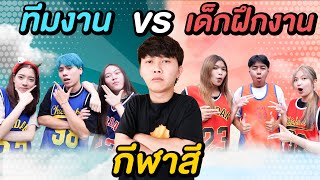 กีฬาสี ทีมงาน VS เด็กฝึกงาน !! ( ความทรงจำครั้งสุดท้าย ก่อนจากลา )