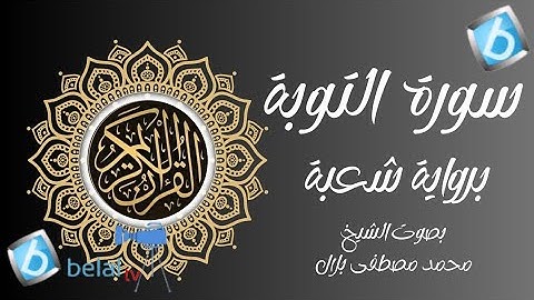 سورة التوبة برواية شعبة بن عياش للشيخ محمد مصطفى بلال