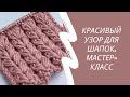 Красивый узор для шапок. Узор спицами. Мастер-класс.