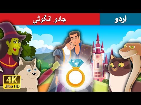 جادو-انگوٹی-|-Urdu-Kahaniya-|-Urdu-Fairy-Tales