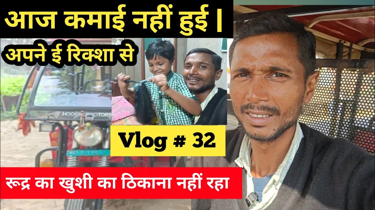 आज मैंने E rickshaw से कितना कमाया | Rudra का खुशी का ठिकाना नहीं रहा ...