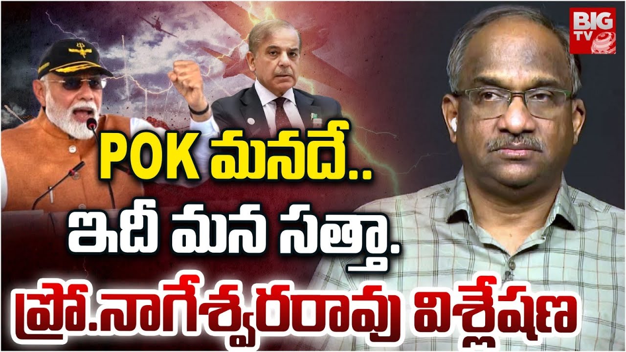How India Is Planning To Take PoK Back? | Prof.Nageshwar  Analysis | ఇదీ మన సత్తా..| Ind Vs Pak