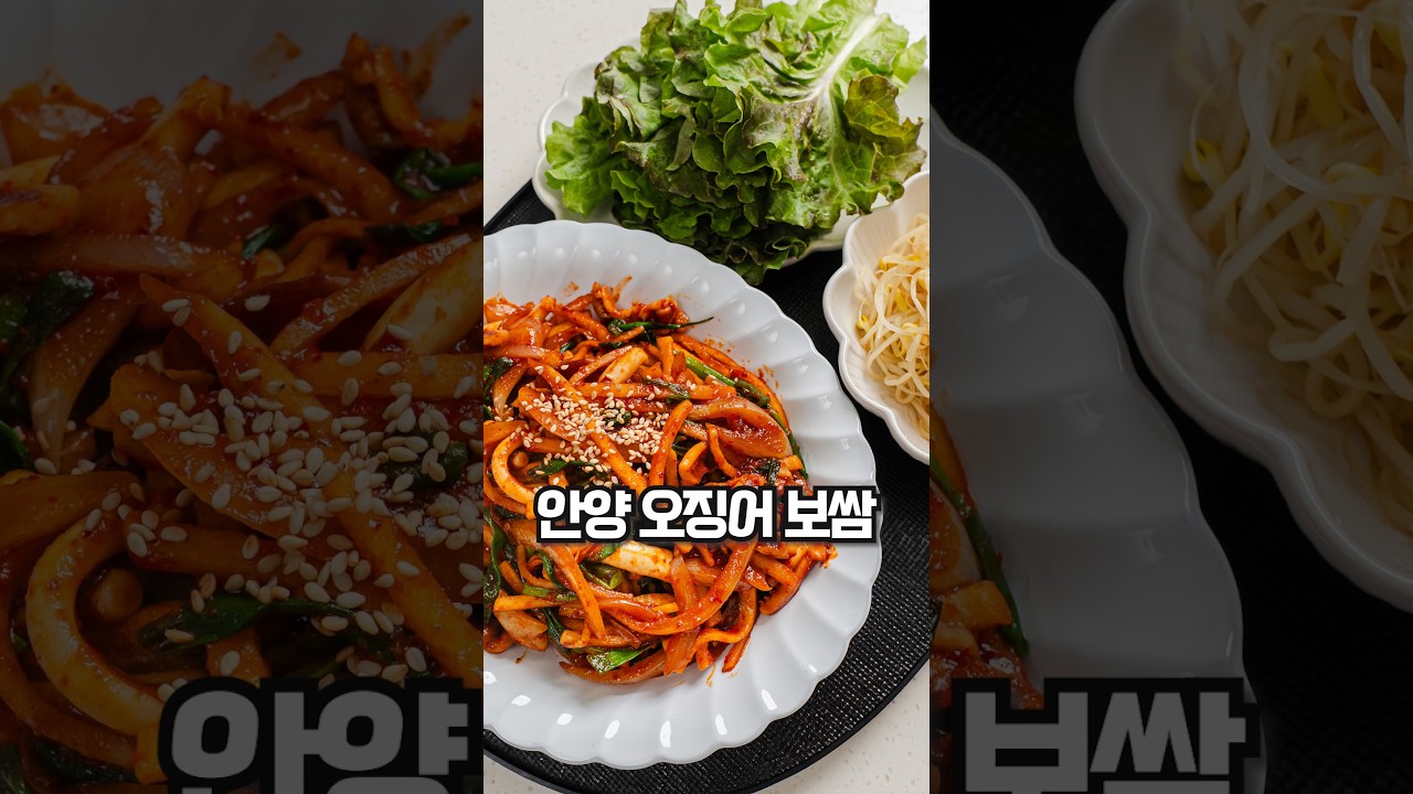 이런 보쌈 흔하지 않지~ 오징어보쌈 레시피 레시피 숏폼 썸네일