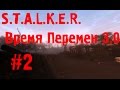 S.T.A.L.K.E.R. Время Перемен 3.0 #2 (Агропром и арена)