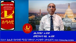 የዕለተ ዕሑድ የሉዓላዊ ሚዲያ የቀጥታ ሥርጭት (ውይይት) ግንቦት 11 /2016/May 19/2024