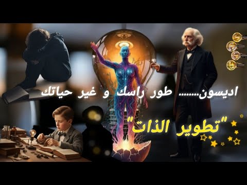كيفاش تخلق تأثير و تطور راسك بطريقة عملية توماس اديسون الفشل لي خلاه يبدع