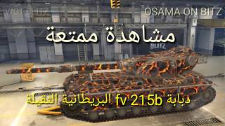 دبابة FV215bالبريطانية الثقيلة wot blitz عالم الدبابات screenshot 4