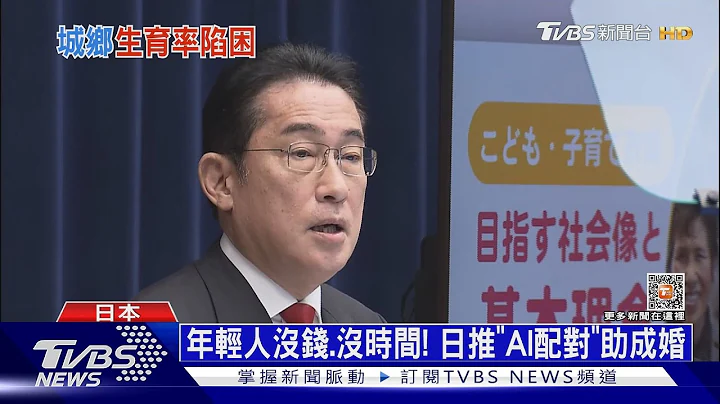 25年仅1位新生儿! 日本偏乡少子化 岸田文雄喊2030年解决｜十点不一样20230325 @TVBSNEWS01 - 天天要闻