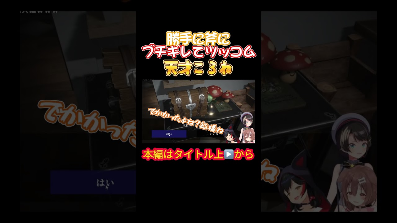 【ホロライブ】勝手に斧にブチギレてツッコム天才ころね【戌神ころね／大神ミオ／大空スバル／オフコラボ／ホラゲ／星街すいせい／風間いろは／スバころみぉーん】