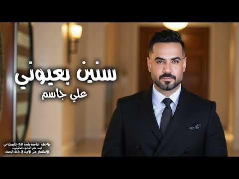 علي جاسم سنين بعيوني 2025