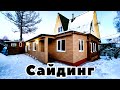 Обшивка сайдингом блок-хаус. Фасадное освещение дома.  🛠REECHNIK 🛠