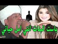 ابداع رشاد عبدالعال ياست البنات انتي امل حياتي mp3