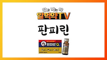 [감기조심하세요 판피린] 감기약도 알고 드셔야 안전합니다. 약 먹기 전에 알먹약! 잊지 마세요~