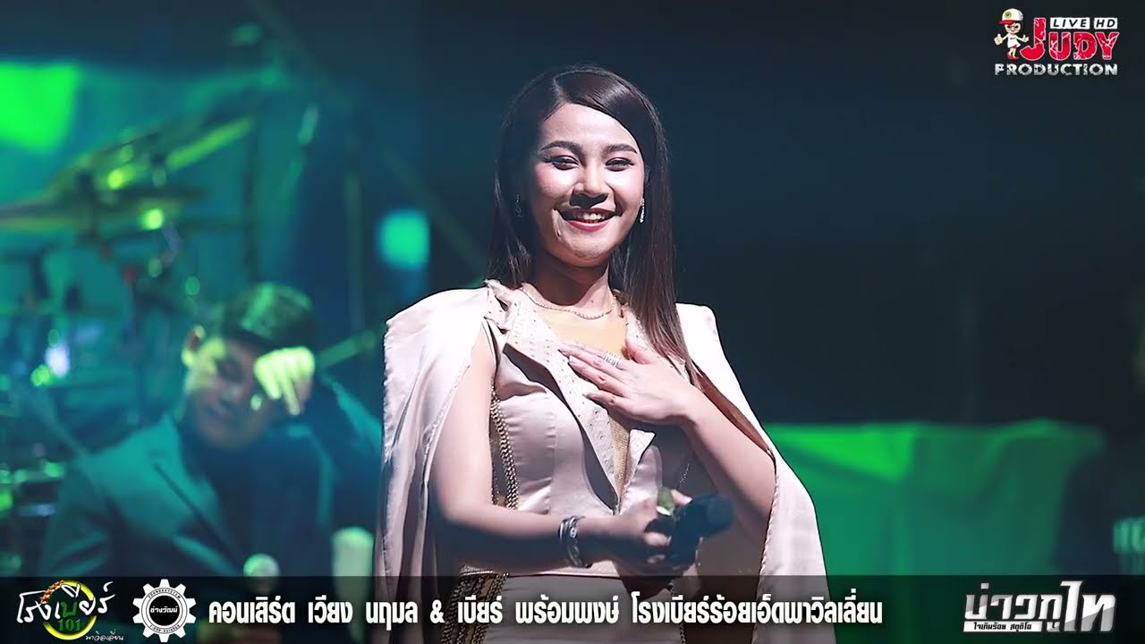 น้องเคยเว้าบ่ ว่าน้องอยากมีชีวิตหรู (คอนเสิร์ต เวียง นฤมล )