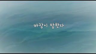 바람이 말한다 (시낭송)-그림시인/잔잔한 음악/힐링이 되는 시/편안한 목소리/좋은 시