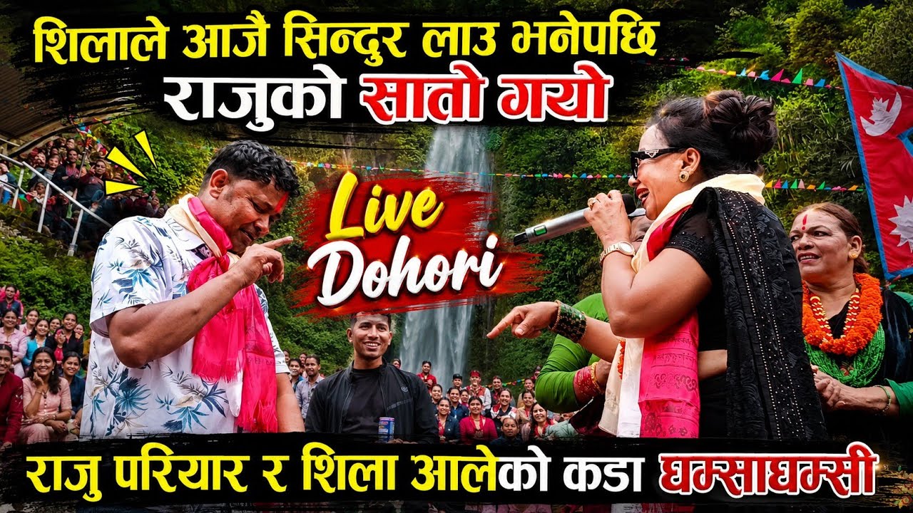 ४० कटेपछि फेरि एक राजु र शिला ,, लमजुङमा पर्यो घम्साघम्सी,,Raju pariyar Vs Shila ale new live dohori