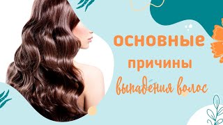 Основные причины выпадения волос