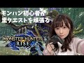 【モンスターハンターライズ】里クエスト進めます!生配信