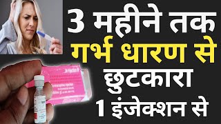 3 महीने में 1 सुई लगवाएं, न गर्भ ठहरेगा न गोली की जरूरत पड़ेगी|| garbh dharan se kaise bache screenshot 3