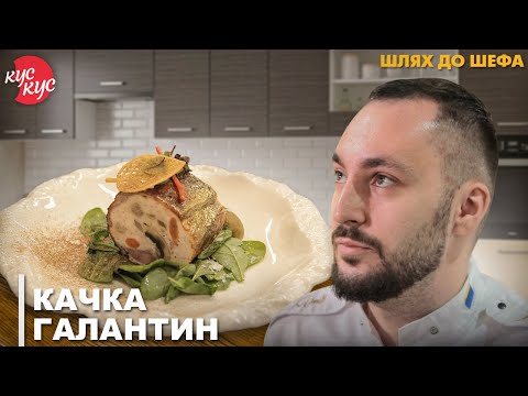 Традиційна Страва Французької Кухні Качка Галантин. Шлях До Шефа.