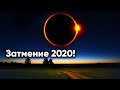 Кольцевое Солнечное затмение 2020! Интересное астрономическое явление!
