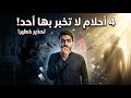 4 أحلام لا تخبر بها أحد ا قد تحمل رسائل خفية خطيرة