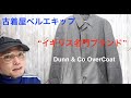【古着屋】イギリス名門のブランドUK Dunn & Co OverCoat紹介