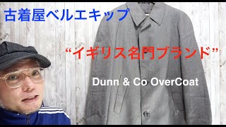 【古着屋】イギリス名門のブランドUK Dunn & Co OverCoat紹介