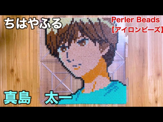ちはやふる 真島太一をアイロンビーズで作ってみた Chihayafuru Beads Art Youtube