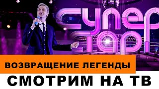 ДИСКОТЕКА СУПЕР СТАР ИЛИ ПЕСНИ ОТ ВСЕЙ ДУШИ ? ЧТО СМОТРЕТЬ ?