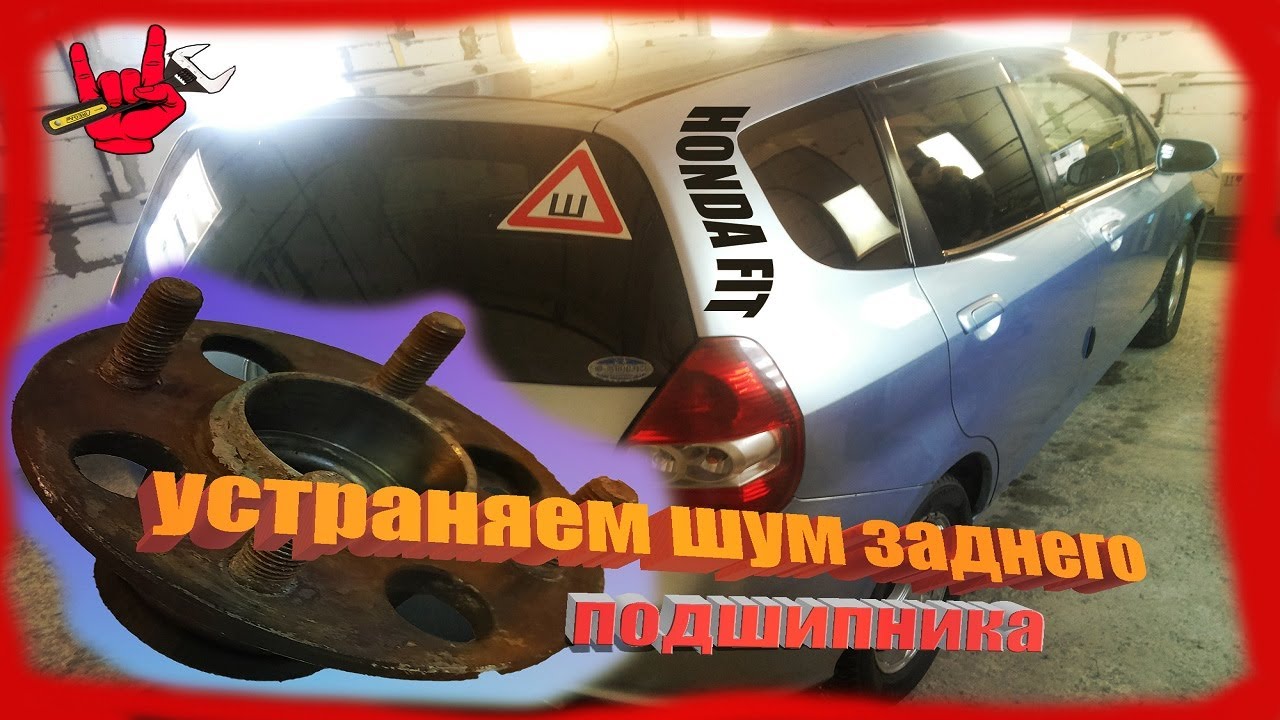 Замена заднего ступичного подшипника (ПРОСТАЯ ПРОЦЕДУРА) хонда фит ...