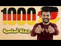 احفظ 1000 جملة ألمانية واكسر حاجز اللغة في شهر احفظ 1000 جملة ألمانية واكسر حاجز اللغة في شهر