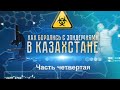 Как Боролись с эпидемиями в Казахстане Часть Четвертая