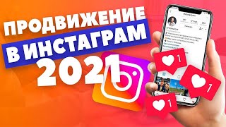 Как Оформить Профиль в ИНСТАГРАМ (Продвижение Инстаграм 2021)