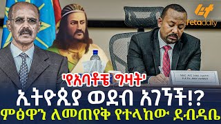 Ethiopia - ኢትዮጲያ ወደብ አገኘች!? | ምፅዋን ለመጠየቅ የተላከው ደብዳቤ