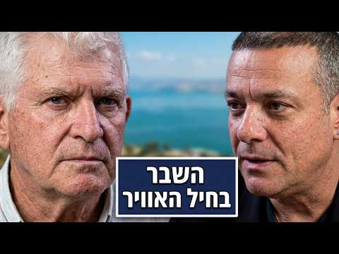 זאב רז על השבר בחיל האוויר והעתיד של כולנו | פרק ב'