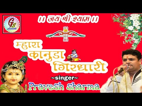     Mhara Kanuda Girdhari  shyam bhajan  by pravesh Sharma