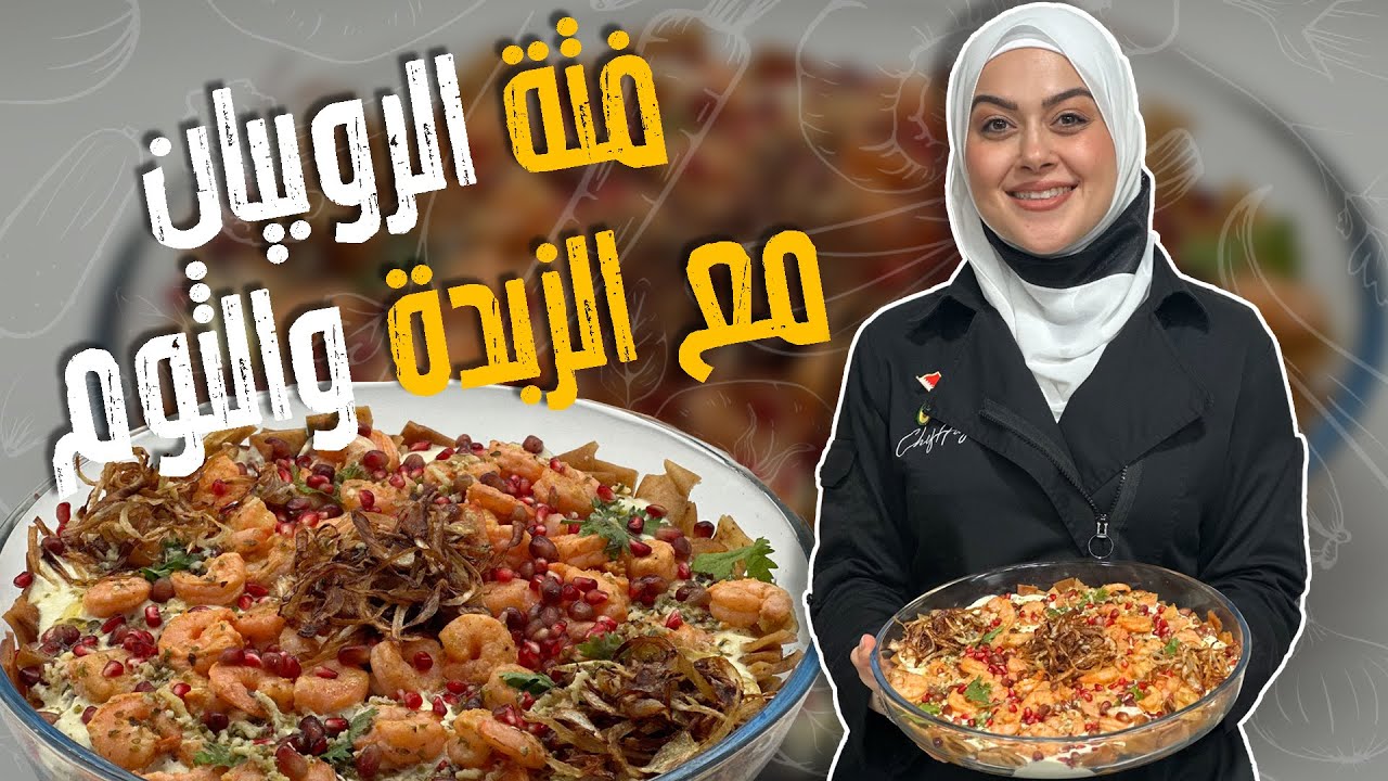 فتة الروبيان مع الزبدة والثوم