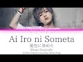 Shuta Sueyoshi - 愛色に染めた (ai iro ni someta) (Color Coded Lyrics Kan/Rom/Eng)