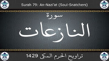 تراويح الحرم المكي 1429 - سورة النازعات